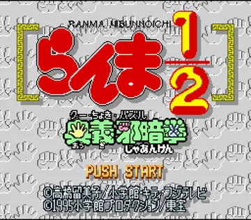 Ranma 1-2 - Ougi Jaanken (Japan) screen shot title